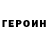 Героин VHQ Vitaliy Karimov